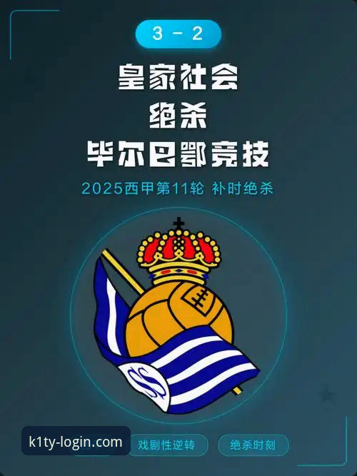 巴斯克德比战报：埃内斯托·巴尔韦德执教毕尔巴鄂竞技第500场里程碑创历史