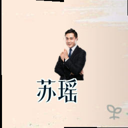 苏瑶