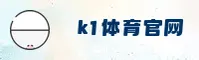 k1体育(K1TY)官方网站 - 专业可信赖的体育品牌入口