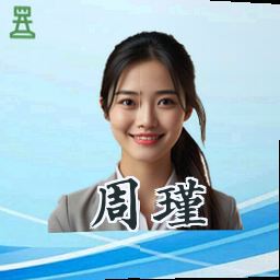 周瑾